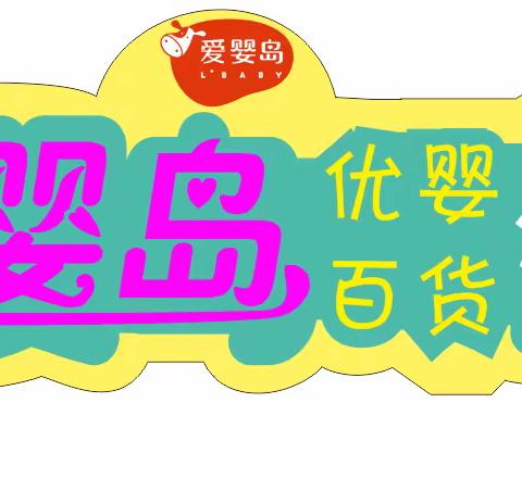 6月12日开始转发免费送大礼！爱婴岛(优婴生活)清湖店正在进行新店试业，厂家支持福利劲爆大优惠！