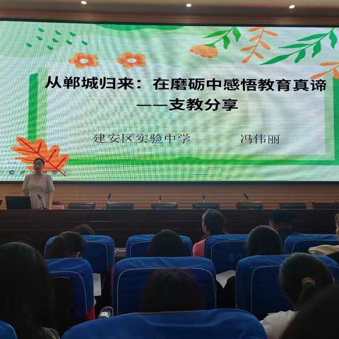 支教悟初心 育梦亦逐光 ——建安区实验中学暑期校本研修
