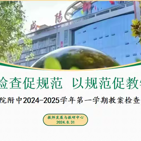 以检查促规范，以规范促教学 ——师院附中2024-2025学年第一学期教案检查