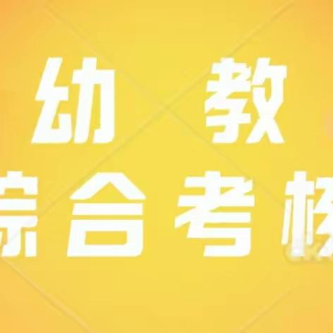 蠡吾镇中心小学幼教综合考核