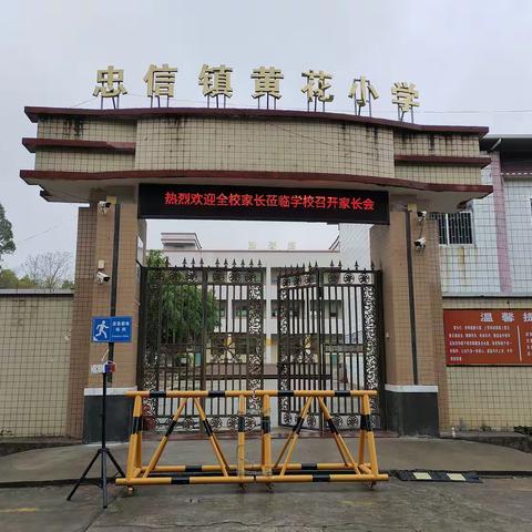 忠信镇黄花小学2025年春全校家长会 －－共“折”成长路，同启未来光