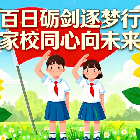百日砺剑逐梦行 家校同心向未来 ——新邵县潭溪镇中心小学六年级百日誓师大会圆满举行