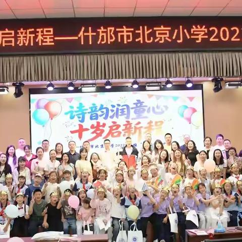 诗韵润童心 十岁启新程 —— 什邡市北京小学四年级一班十岁成长礼圆满举行