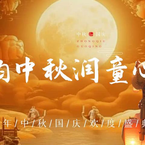 🥮“雅韵中秋润童心”——海勃湾区百灵幼儿园中秋节游园主题活动