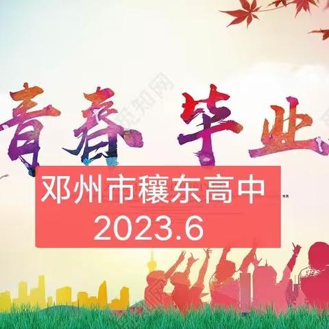 青春当逐梦 我心永飞扬--穰东高中2023届高三毕业典礼