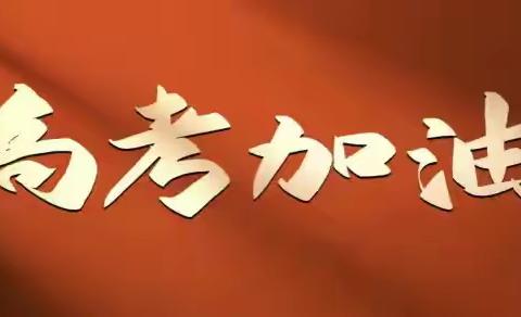 十年磨剑试锋芒 六月出征战高考 ——邓州市穰东高级中学2024届高三毕业典礼暨高考出征仪式