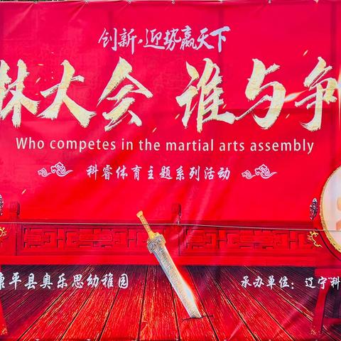 奥乐思幼稚园“萌娃武林 武林大会”亲子活动