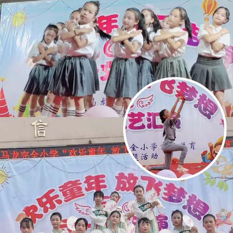 欢乐童年 放飞梦想｜马龙完全小学“六一儿童节”文艺汇演