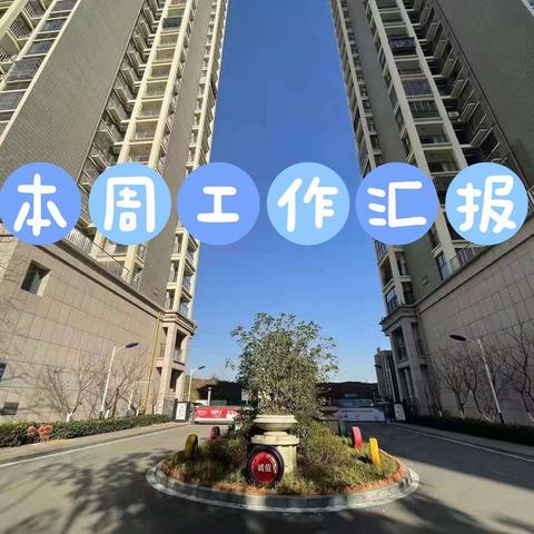 世纪金源生活服务新慧金水岸客户服务中心周报