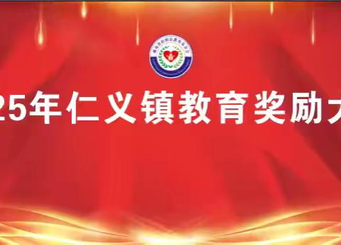 “仁义之光”2025 年 教育奖励大会隆重举行