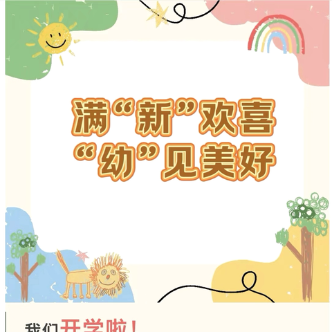满“新”欢喜，“幼”见美好——漷县中心幼儿园小二班