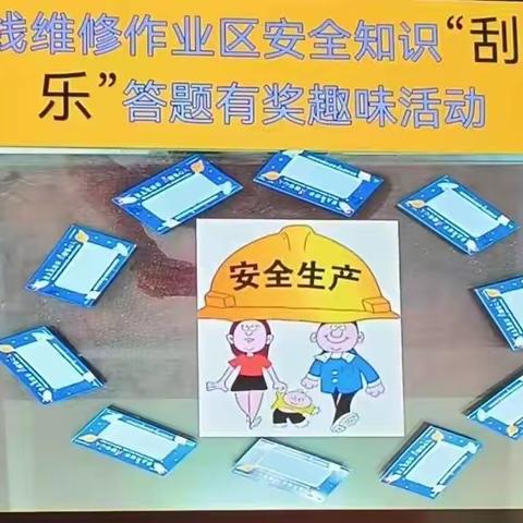 棒线维修作业区“刮刮乐”答题有奖趣味活动