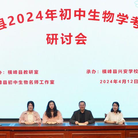 交流研讨促成长，提质增效战中考——横峰县2024年初中生物学考复习研讨会