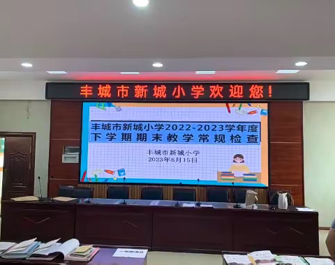 常规抓教学，检查促提升——新城小学2022-2023学年度下学期期末常规检查