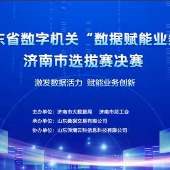 【科信支队】彰显数智公安建设实力！喜提山东省首届数字机关“数据赋能业务”大赛济南赛区多项奖项！