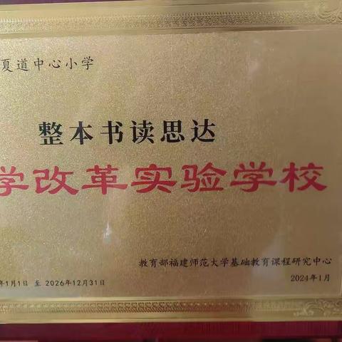 启迪智慧 品味书香——南平市夏道中心小学暑假“整本书读思达”阅读活动