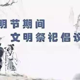 漫川关镇清明节文明祭祀倡议书