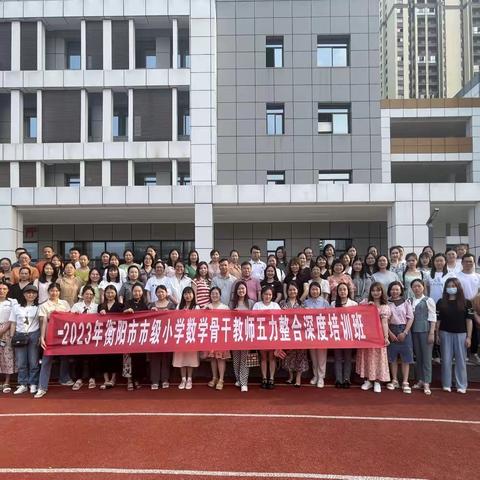 2023年衡阳市小学数学骨干教师武力整合深度培训第二天