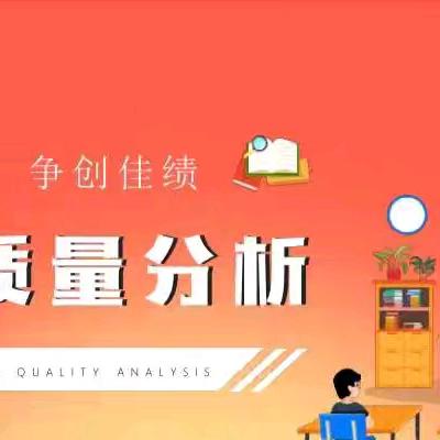 分析知不足 反思促发展 ——涧口乡中心校期中质量分析