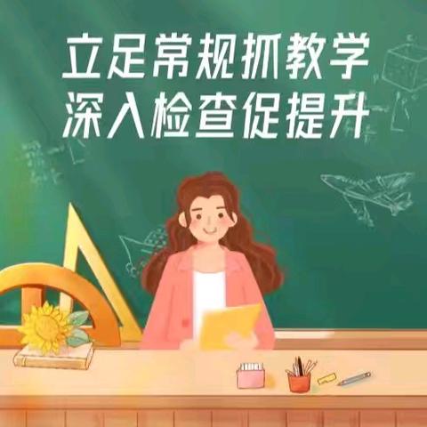 立足常规抓教学 深入检查促提升 ———涧口乡中心校教学常规检查