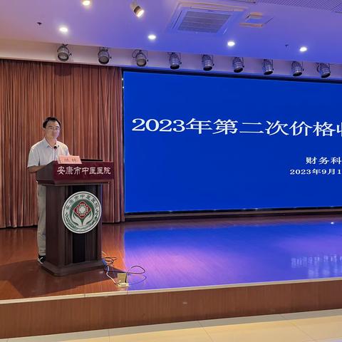 安康市中医医院召开2023年价格收费专项管理培训会