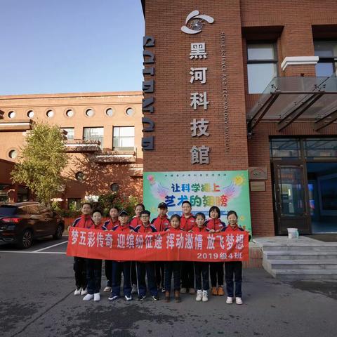 科学筑梦，扬帆起航——黑河市第二小学五年四班参观科技馆研学之旅