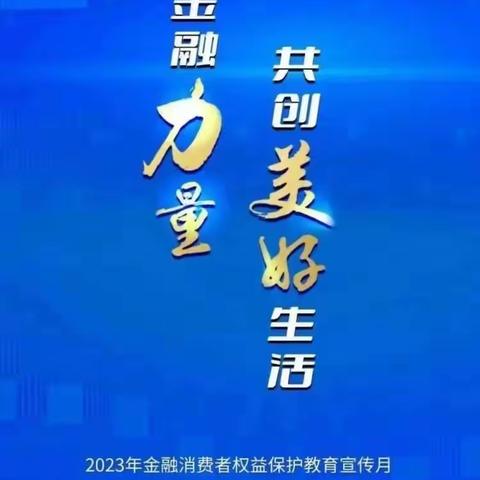 工行崇文崇外大街支行积极推进金融消费者权益保护教育宣传月工作服务工作