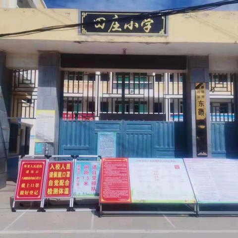 【学海扬帆，待你启航】——田庄小学及附设园2025秋招生简章