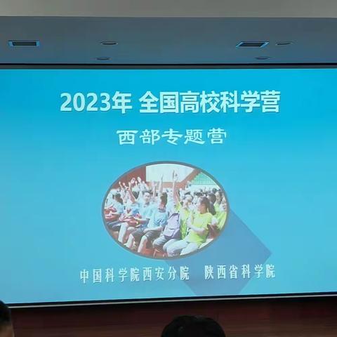 【向上西电】政教||“科技梦 青春梦 中国梦”——西电中学高一年级学生2023年高校科学营系列活动一