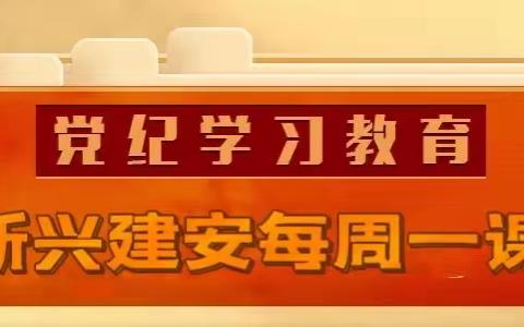 新兴建安公司党纪学习教育•每周一课｜《中国共产党纪律处分条例》的主要内容