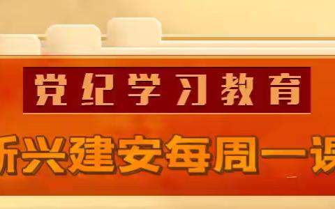 建安公司党纪学习教育•每周一课｜工作纪律是什么，违反工作纪律的行为有哪些？