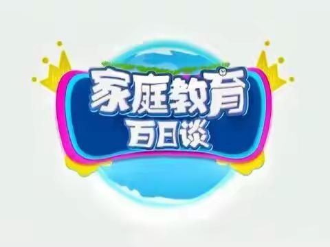 【家校直通驿站特别节目】家庭教育百日谈