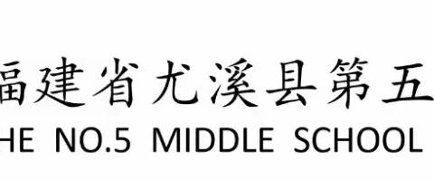 秋风送情意，家访暖人心——尤溪五中高三年级家访活动纪实