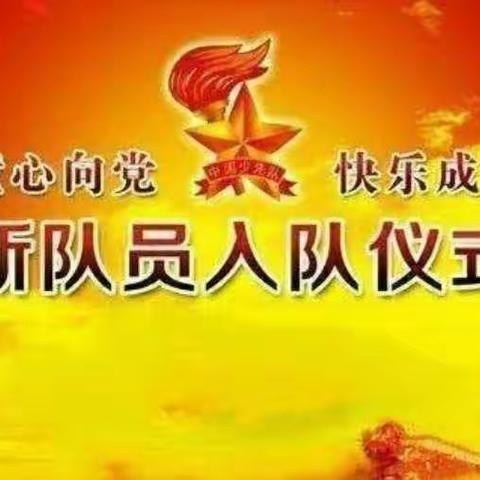 【克城小学】“学习二十大，争做好队员”                 克城小学少先队入队仪式