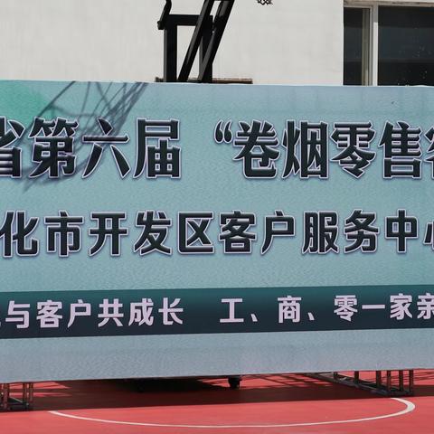 黑龙江省第六届卷烟零售客户节（开发区客户服务中心）