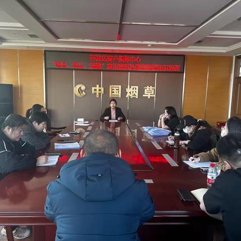 开发区客户服务中心 ‍开展知足、知止、知趣“三知”意识专题宣贯活动及卷烟营销知识培训