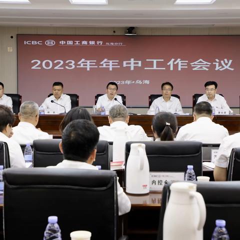 乌海分行召开2023年年中工作会议