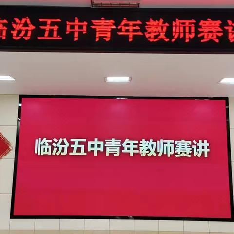 青春绽芳华，匠心育桃李 ——临汾五中第三届青年教师赛讲活动