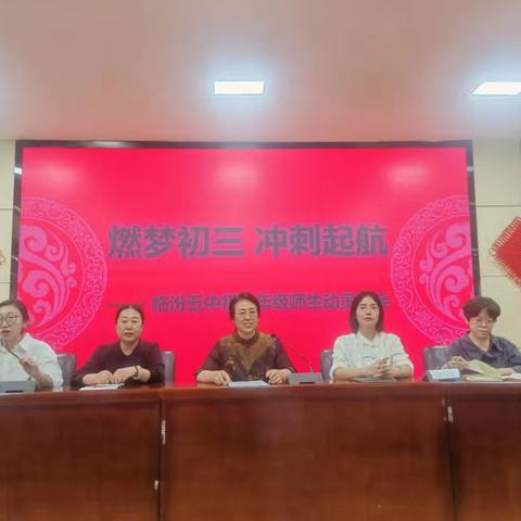 青春启航，拼搏正当时 ——临汾五中初三年级新学期动员大会