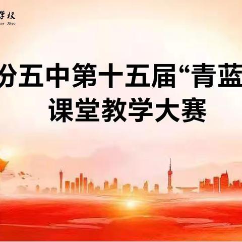 以赛促教绽芳华 研思共进谱新篇——临汾五中第十五届“青蓝杯”课堂教学大赛圆满收官