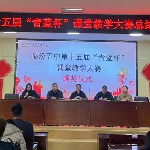 青蓝相济，薪火相传——临汾五中举行第十五届“青蓝杯”课堂教学大赛总结暨颁奖大会
