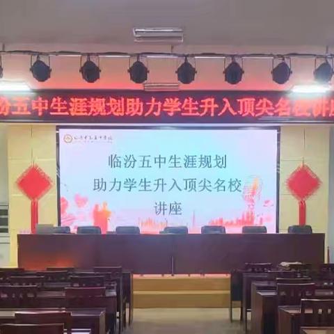 生涯规划明方向，家校聚力冲名校｜临汾五中专题赋能讲座圆满举行