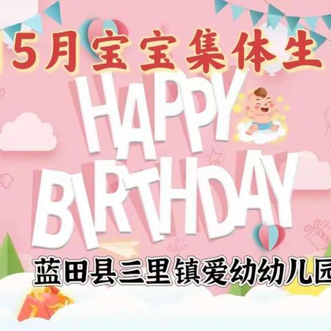 爱幼幼儿园4月、5月生日会