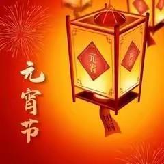 胜丰物业全体工作人员恭祝大家元宵节快乐！