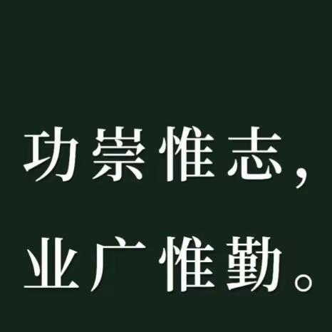 【功崇惟志 业广惟勤】——记录语文中心组五月学习总结