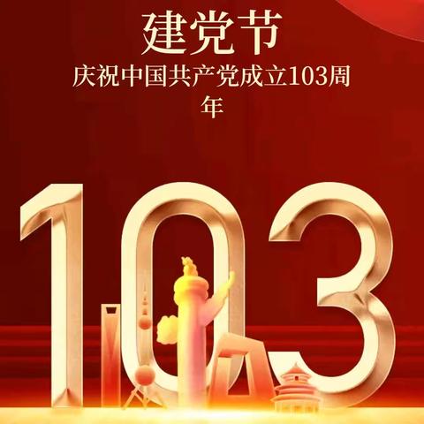 插岗梁管护中心干休所党总支热烈庆祝中国共产党成立103周年暨“七一”座谈会