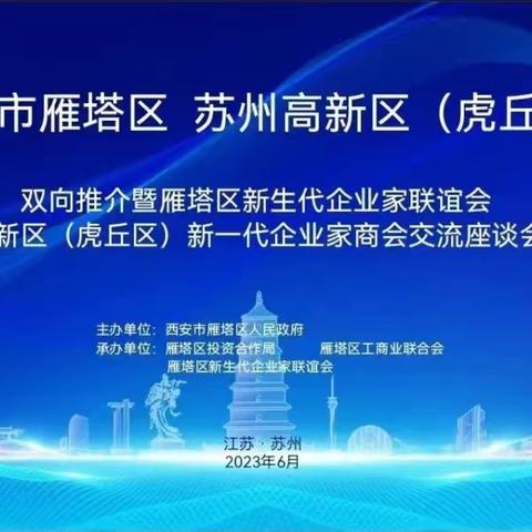 双向推介求合作 优势互补谋共赢 | 雁塔区在苏州市举办双向推介暨青年企业家交流座谈会