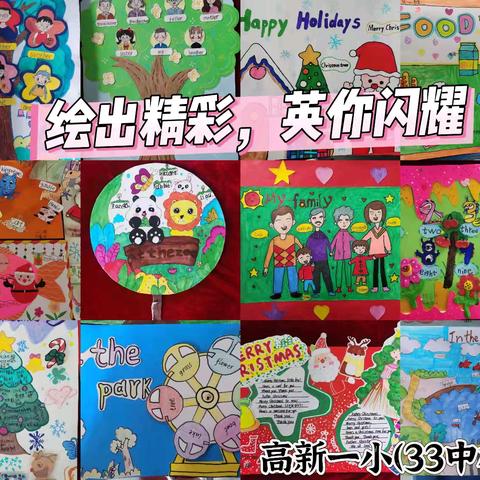 “绘”出精彩，“英”你闪耀——高新一小（33中校区）英语小报比赛纪实