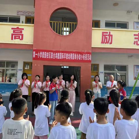 快乐衔接  共赴成长——鸿德早教幼稚园孩子们走进第一小学梁园校区活动