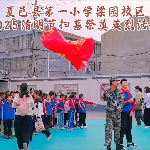 “追寻焦裕禄精神，争做新时代好少年”夏邑县第一小学梁园校区赴兰考焦裕禄纪念园扫墓研学活动